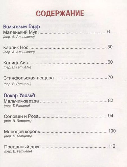 Фотография книги "Уайльд, Гауф: Сказки Вильгельма Гауфа и Оскара Уайльда"