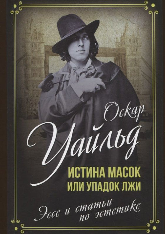 Обложка книги "Уайльд: Истина масок, или Упадок лжи. Эссе и статьи по эстетике"