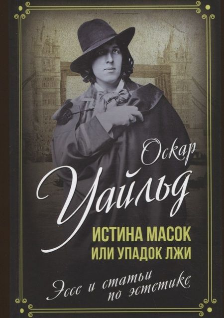 Фотография книги "Уайльд: Истина масок, или Упадок лжи. Эссе и статьи по эстетике"