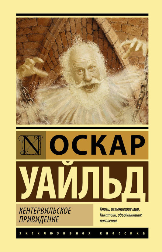 Обложка книги "Уайльд: Кентервильское привидение. Сборник"