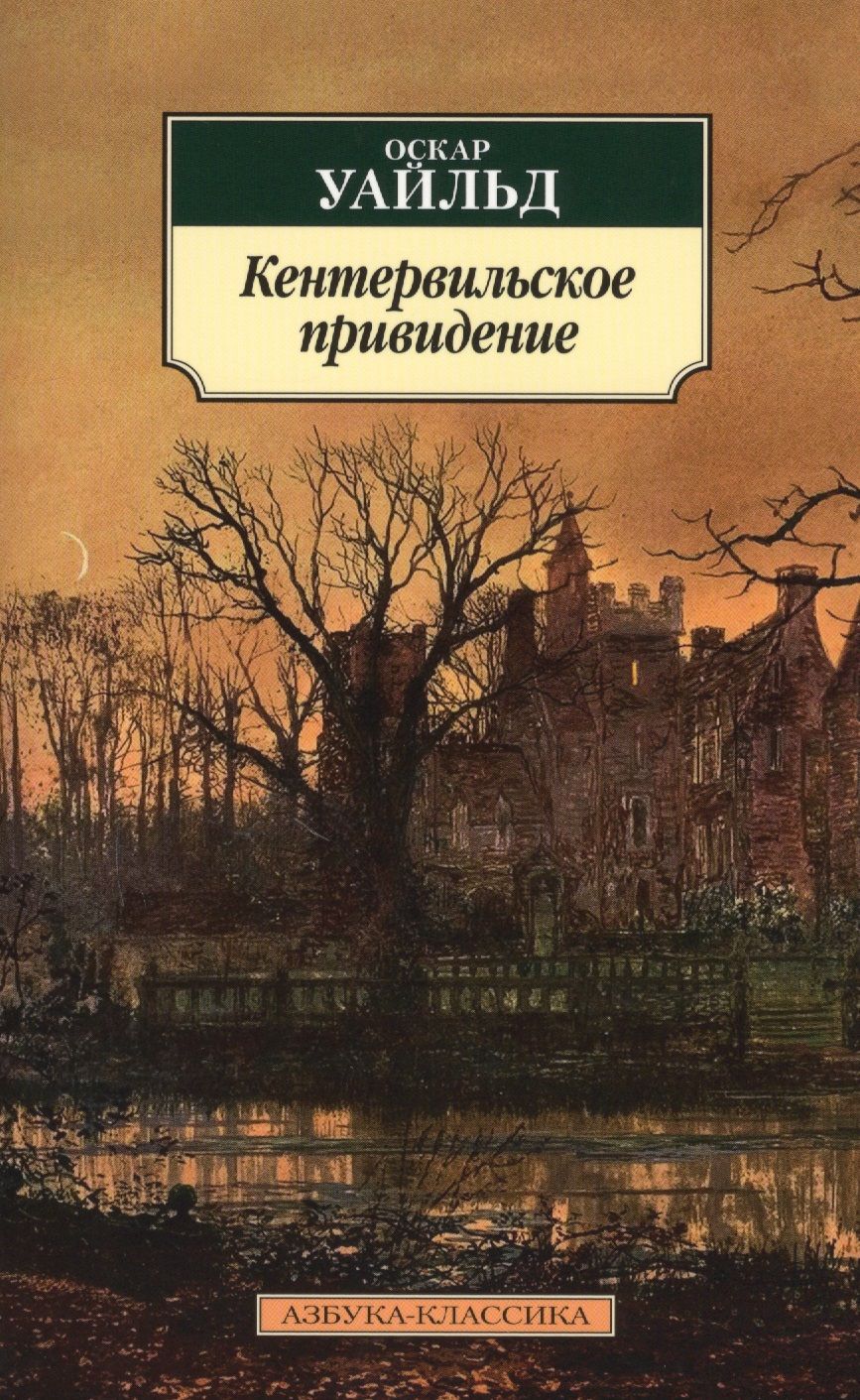 Обложка книги "Уайльд: Кентервильское привидение"
