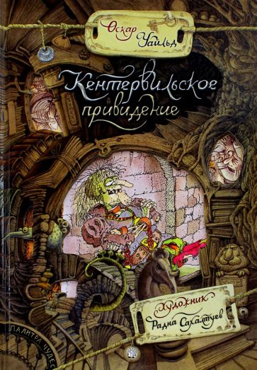 Обложка книги "Уайльд: Кентервильское привидение"