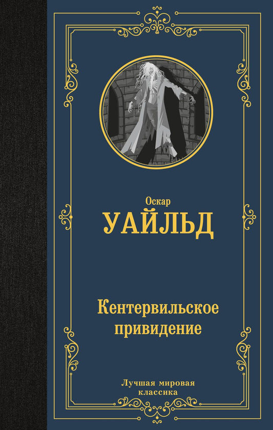 Обложка книги "Уайльд: Кентервильское привидение"