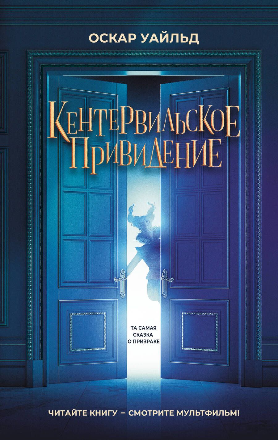 Обложка книги "Уайльд: Кентервильское привидение"