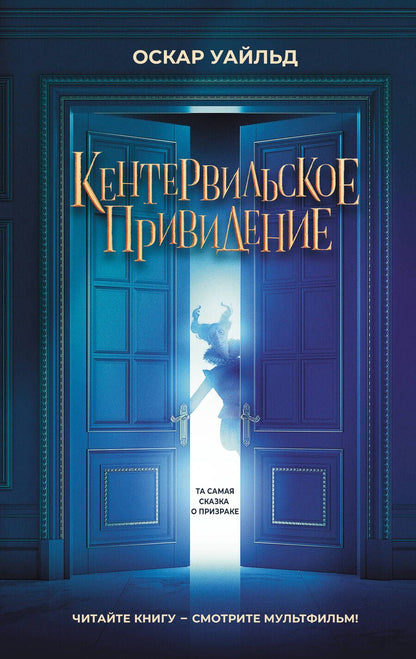 Обложка книги "Уайльд: Кентервильское привидение"