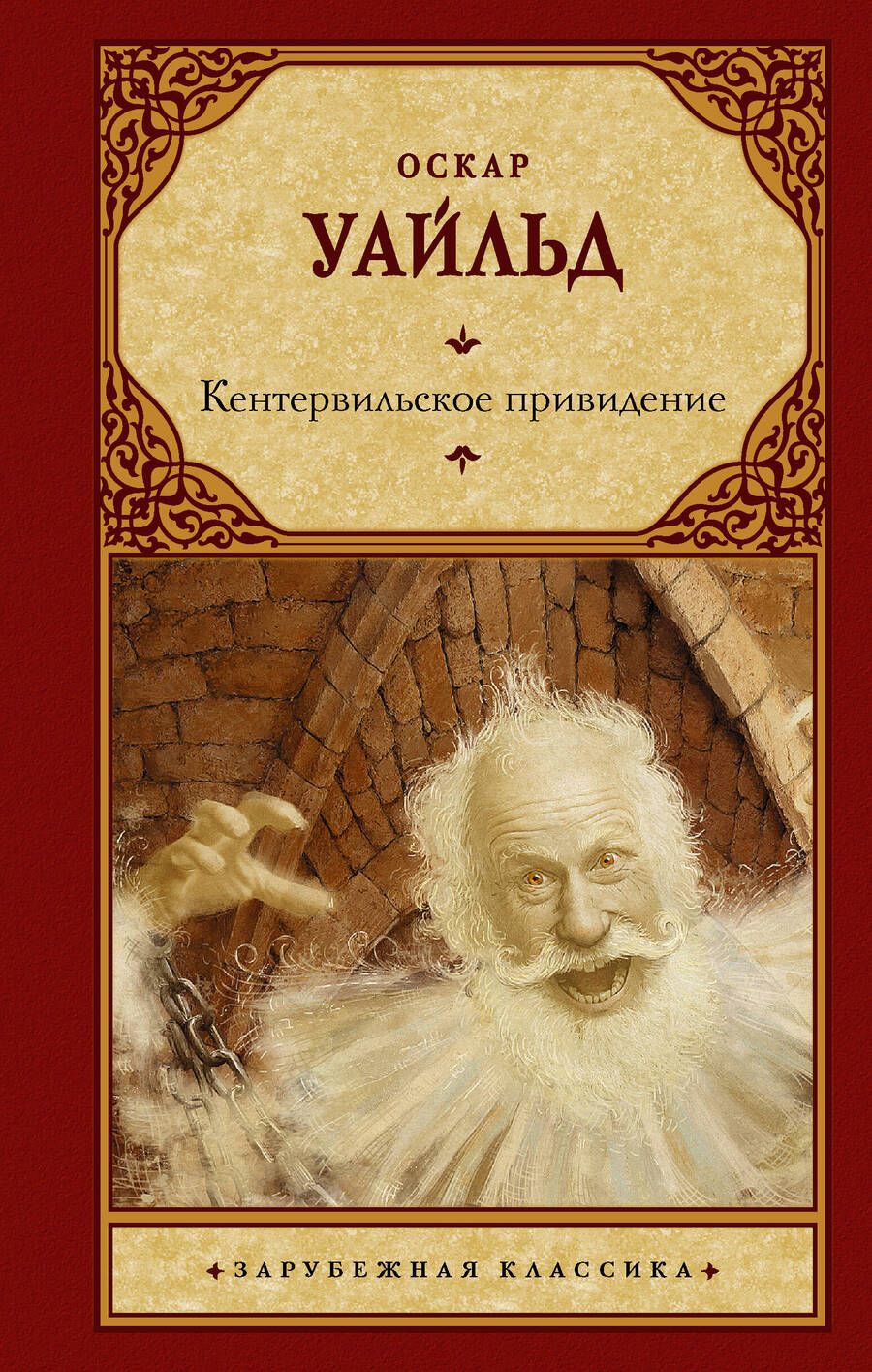 Обложка книги "Уайльд: Кентервильское привидение"