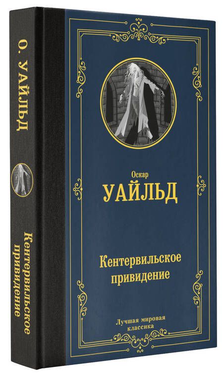 Фотография книги "Уайльд: Кентервильское привидение"