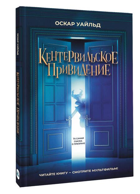 Фотография книги "Уайльд: Кентервильское привидение"