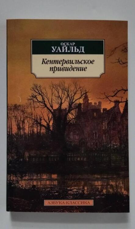 Фотография книги "Уайльд: Кентервильское привидение"