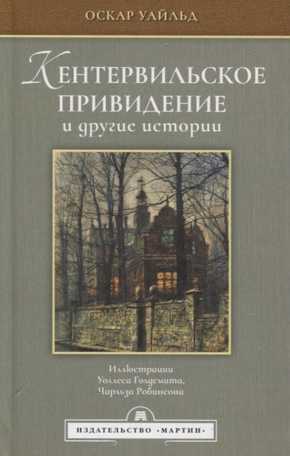Обложка книги "Уайльд: Кентервильское привидение и другие истории"