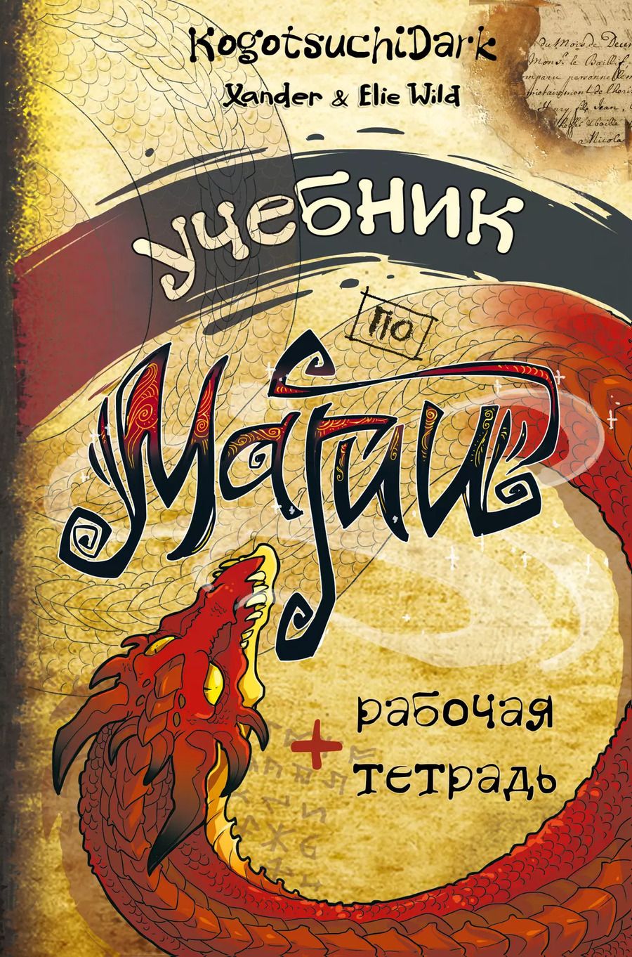 Обложка книги "Уайлд, KogotsuchiDark, Уайлд: Учебник по магии"