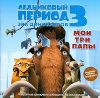 Обложка книги "Уайлд: Ледниковый период 3. Эра динозавров. Мои три папы"