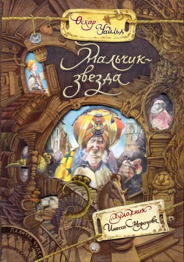 Обложка книги "Уайльд: Мальчик-звезда"