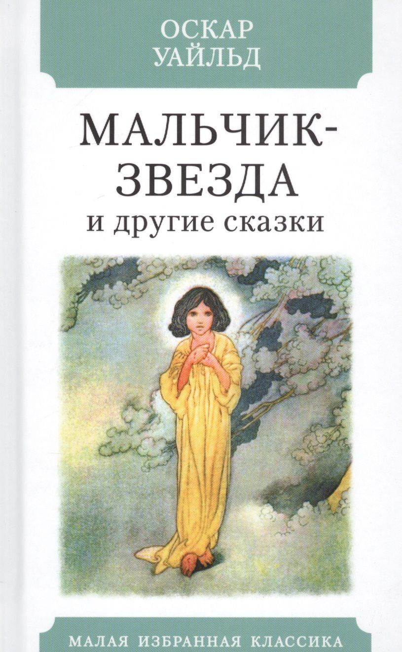 Обложка книги "Уайльд: Мальчик-звезда и другие сказки"