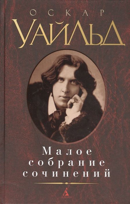 Фотография книги "Уайльд: Малое собрание сочинений"