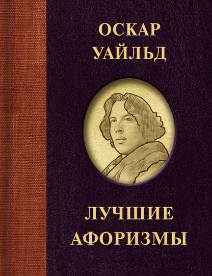 Обложка книги "Уайльд: Оскар Уайльд. Лучшие афоризмы"