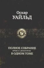 Обложка книги "Уайльд: Полное собрание прозы и драматургии в одном томе"