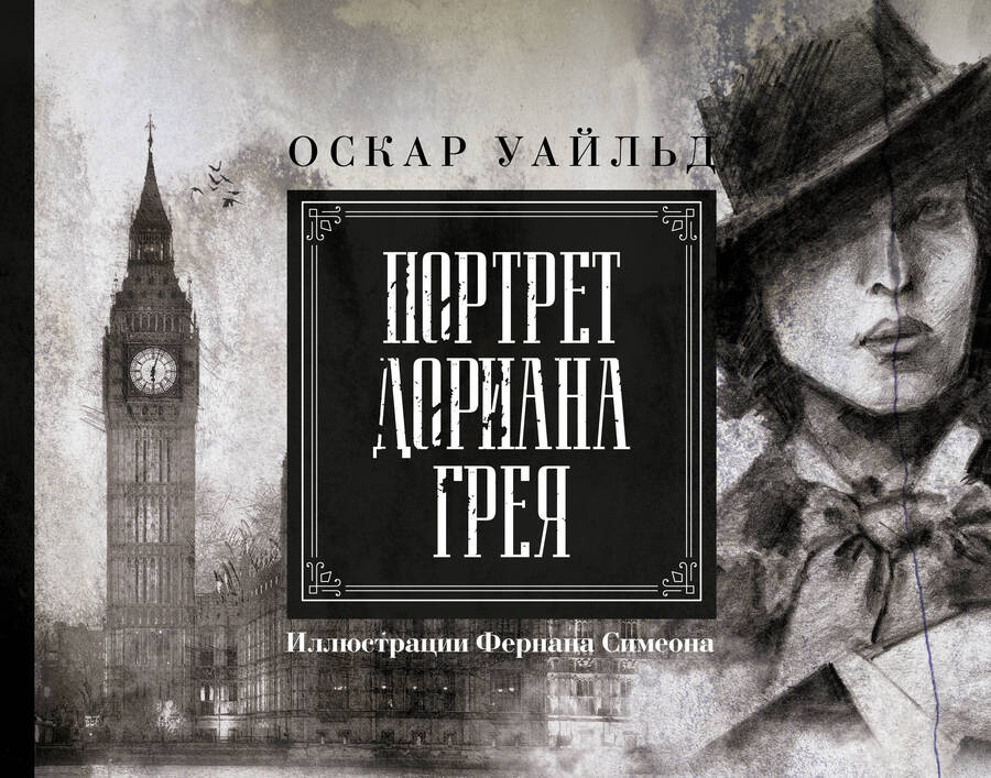 Обложка книги "Уайльд: Портрет Дориана Грея. Иллюстрированное издание"
