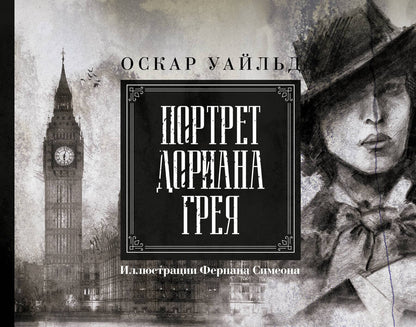 Обложка книги "Уайльд: Портрет Дориана Грея. Иллюстрированное издание"
