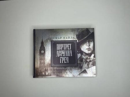 Фотография книги "Уайльд: Портрет Дориана Грея. Иллюстрированное издание"