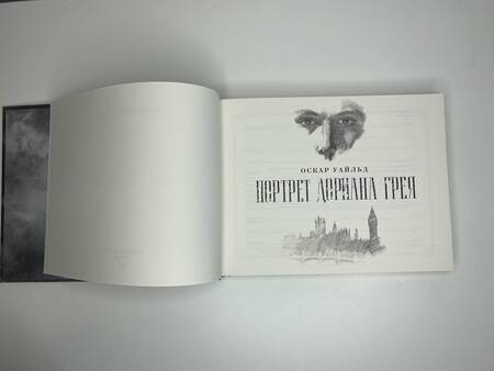 Фотография книги "Уайльд: Портрет Дориана Грея. Иллюстрированное издание"