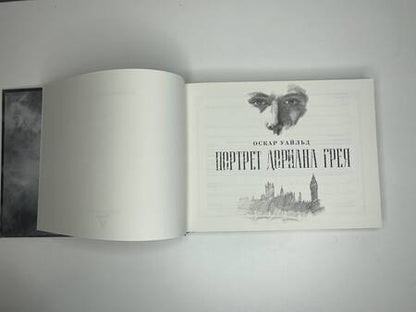 Фотография книги "Уайльд: Портрет Дориана Грея. Иллюстрированное издание"
