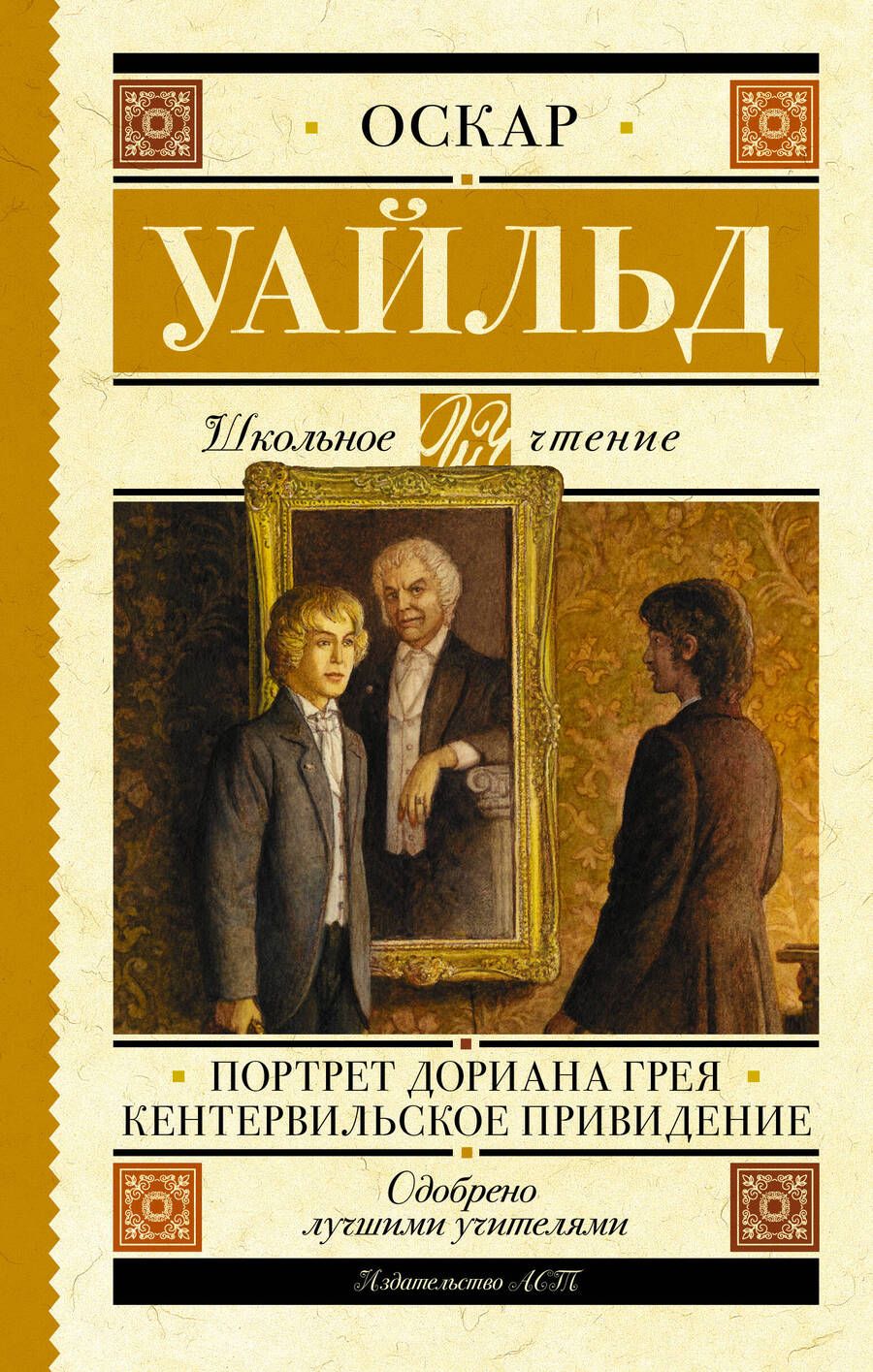 Обложка книги "Уайльд: Портрет Дориана Грея. Кентервильское привидение"