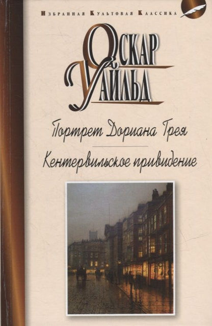 Обложка книги "Уайльд: Портрет Дориана Грея. Кентервильское привидение и другие истории. Рассказы"