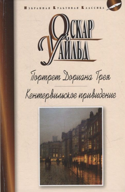 Обложка книги "Уайльд: Портрет Дориана Грея. Кентервильское привидение и другие истории. Рассказы"