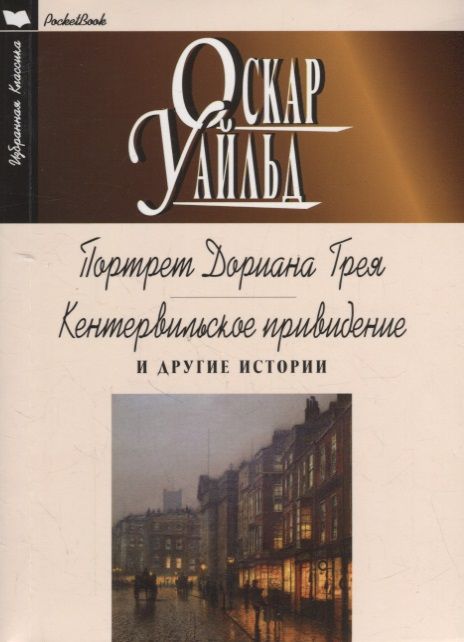 Обложка книги "Уайльд: Портрет Дориана Грея. Кентервильское привидение и другие истории"