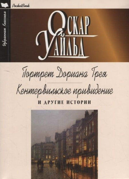 Фотография книги "Уайльд: Портрет Дориана Грея. Кентервильское привидение и другие истории"