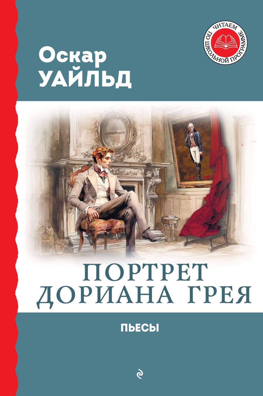 Обложка книги "Уайльд: Портрет Дориана Грея. Пьесы"