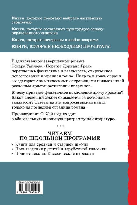 Фотография книги "Уайльд: Портрет Дориана Грея. Пьесы"