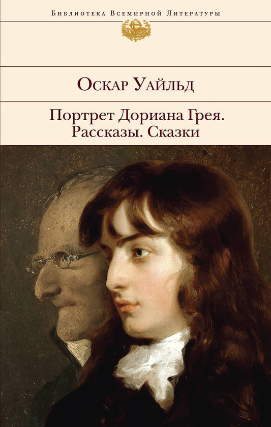 Обложка книги "Уайльд: Портрет Дориана Грея. Рассказы. Сказки"