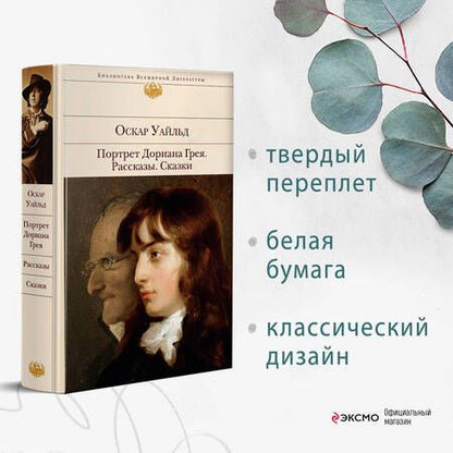 Фотография книги "Уайльд: Портрет Дориана Грея. Рассказы. Сказки"