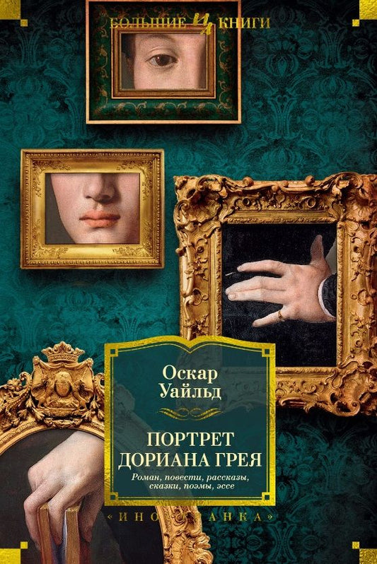 Обложка книги "Уайльд: Портрет Дориана Грея. Роман. Повести. Рассказы. Сказки. Поэмы. Эссе"
