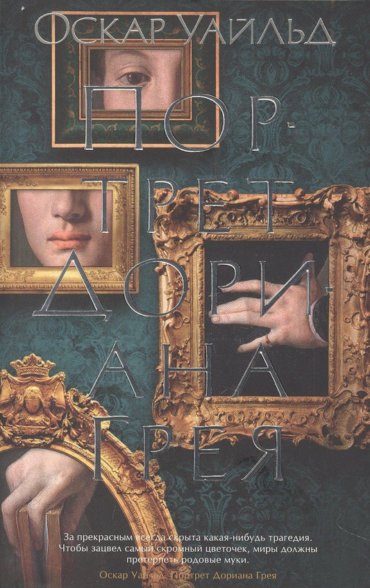 Обложка книги "Уайльд: Портрет Дориана Грея. Роман, повести, рассказы, поэмы, стихотворения"