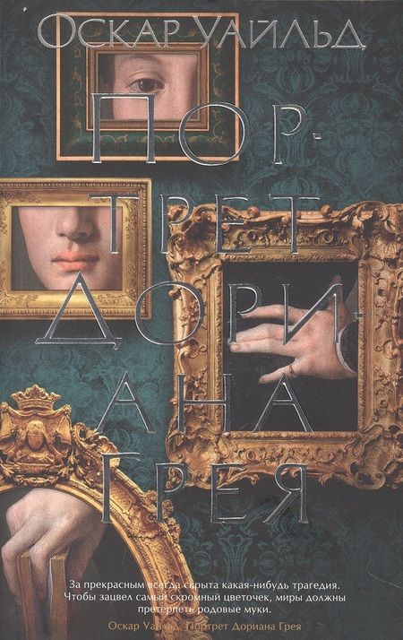 Фотография книги "Уайльд: Портрет Дориана Грея. Роман, повести, рассказы, поэмы, стихотворения"