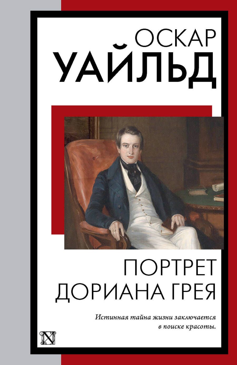 Обложка книги "Уайльд: Портрет Дориана Грея"