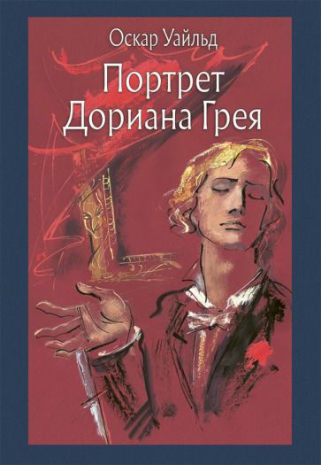 Обложка книги "Уайльд: Портрет Дориана Грея"
