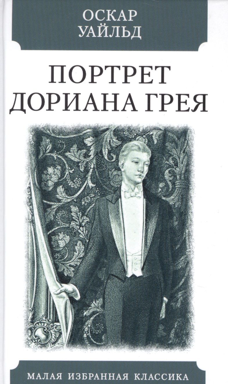 Обложка книги "Уайльд: Портрет Дориана Грея"