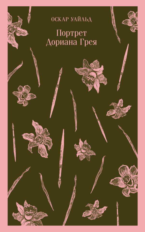 Обложка книги "Уайльд: Портрет Дориана Грея"