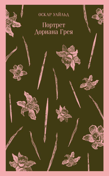 Обложка книги "Уайльд: Портрет Дориана Грея"
