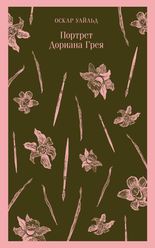 Обложка книги "Уайльд: Портрет Дориана Грея"