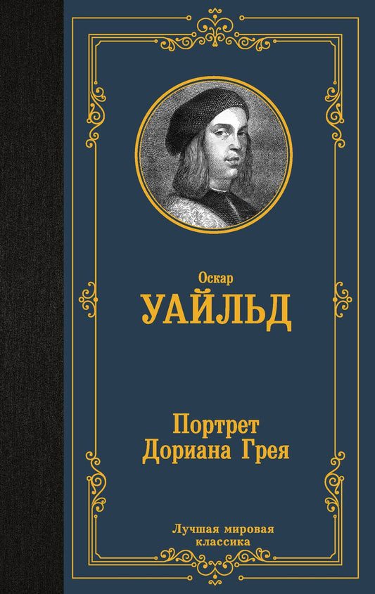 Обложка книги "Уайльд: Портрет Дориана Грея"