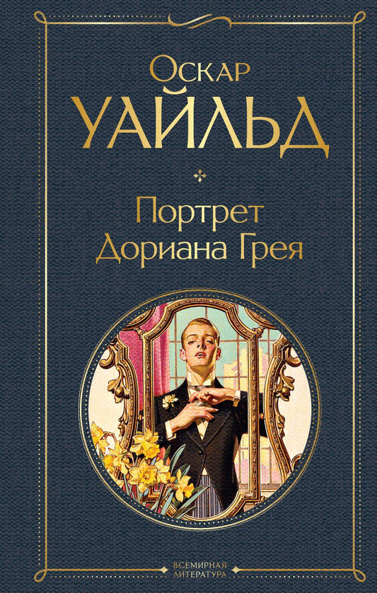 Обложка книги "Уайльд: Портрет Дориана Грея"