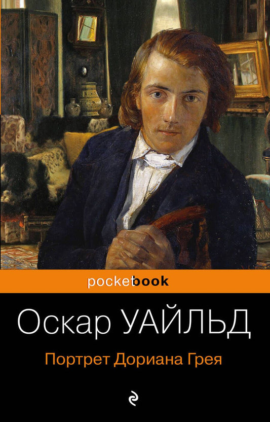 Обложка книги "Уайльд: Портрет Дориана Грея"