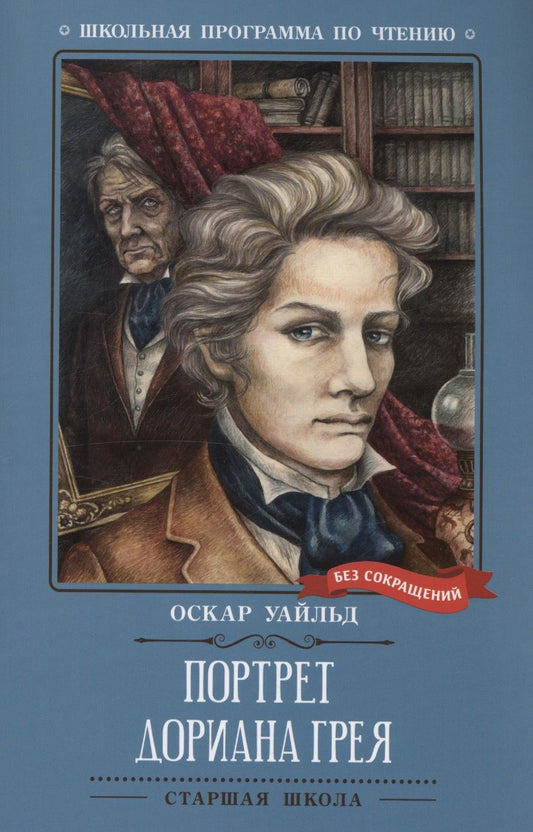 Обложка книги "Уайльд: Портрет Дориана Грея"