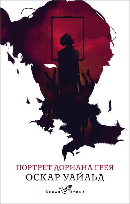 Обложка книги "Уайльд: Портрет Дориана Грея"
