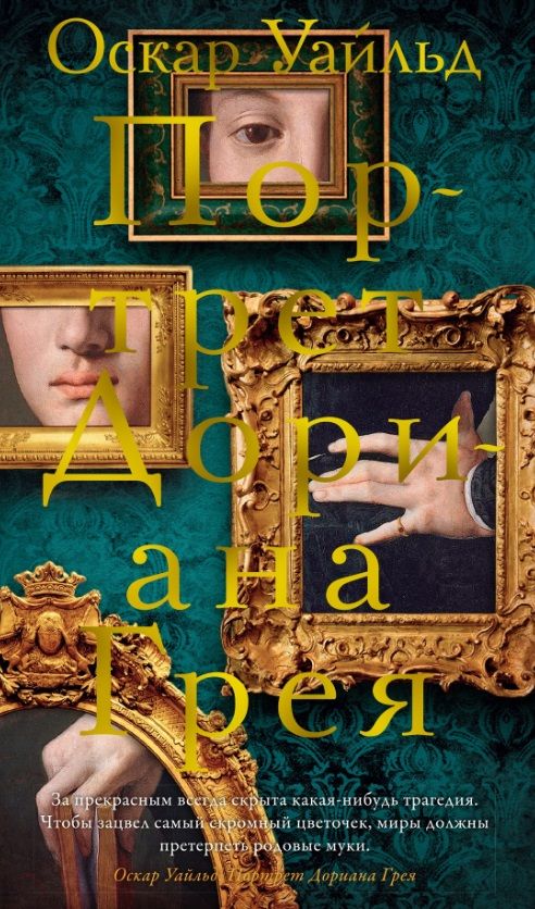 Обложка книги "Уайльд: Портрет Дориана Грея"